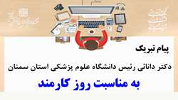  پیام تبریک دکتر دانائی رئیس دانشگاه علوم پزشکی استان سمنان به مناسبت روز کارمند